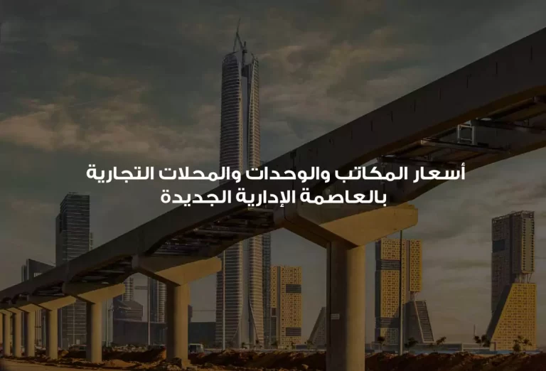 أسعار الوحدات التجارية والمكاتب في العاصمة الإدارية الجديدة اليوم فرصة لمستقبل أفضل