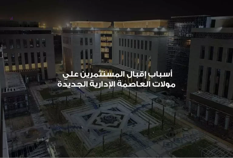 إقبال كبير على الاستثمار في مولات العاصمة الإدارية الجديدة، تعرف على الأسباب