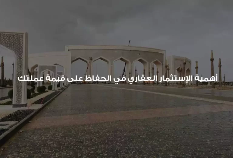 استثمر في العقارات واحفظ قيمة أموالك: خطوات ناجحة للاستثمار العقاري في مصر