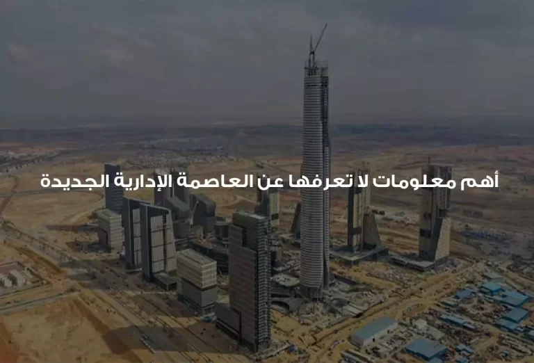 تعرف على العاصمة الإدارية الجديدة بكل تفاصيلها
