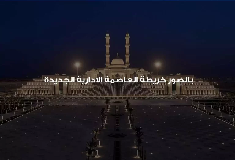 تعرف على خريطة العاصمة الإدارية الجديدة - 