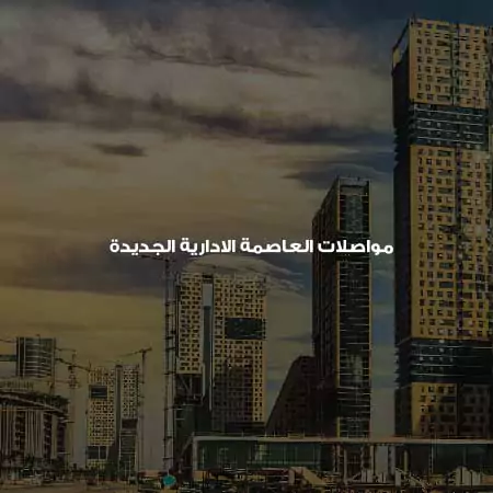 مواصلات العاصمة الإدارية الجديدة