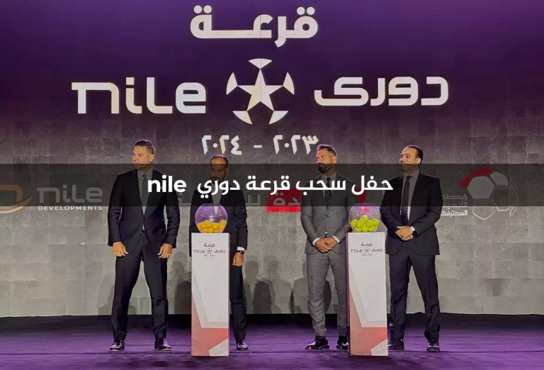 حفل سحب قرعة دوري nile  (نسخة اليوبيل الماسي للدوري المصري )