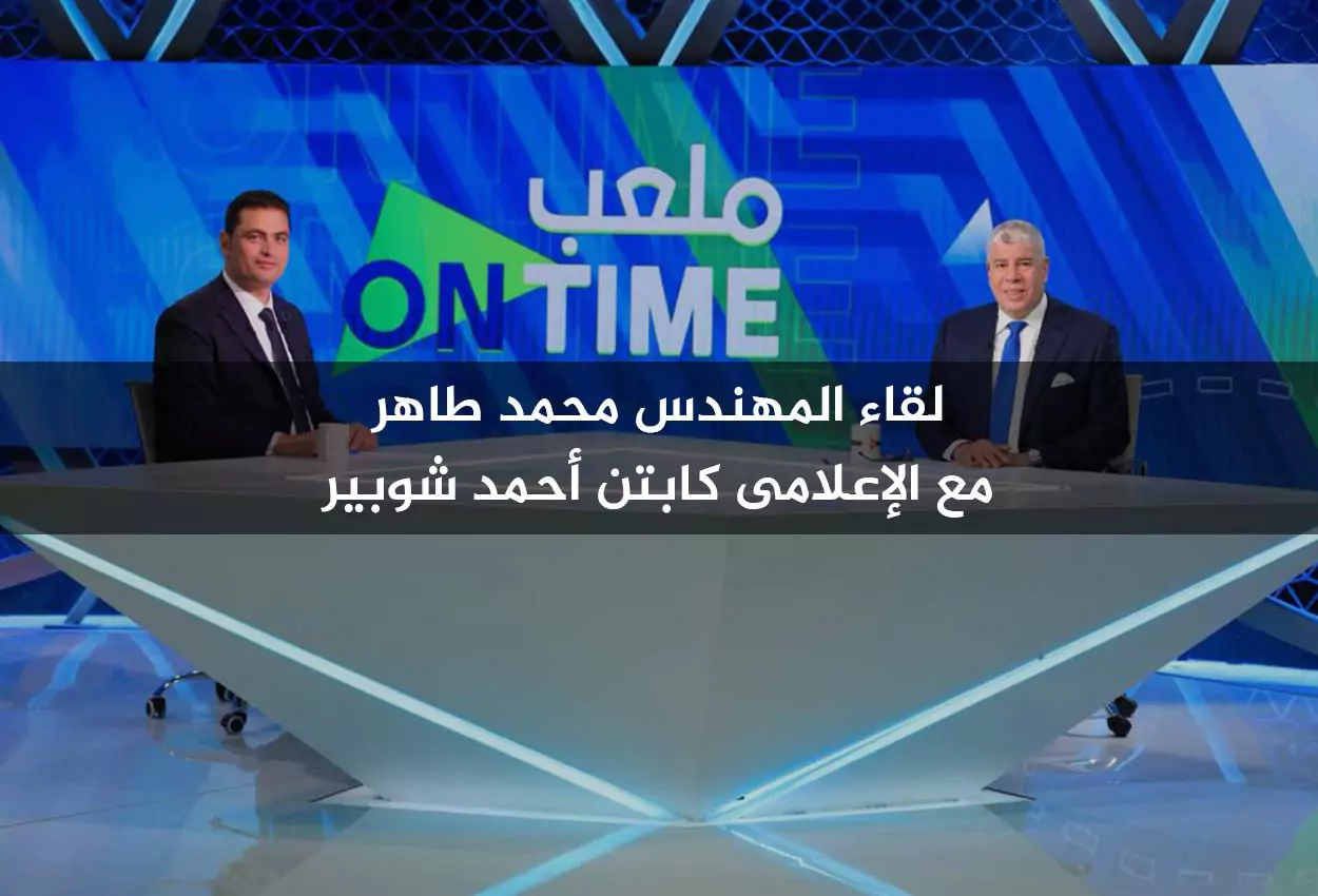 لقاء الإعلامى كابتن أحمد شوبير مع للمهندس محمد طاهر