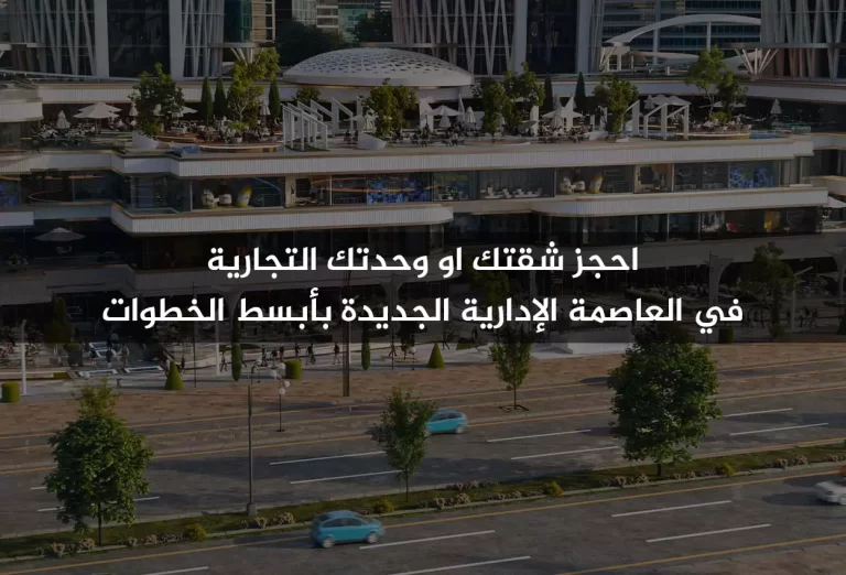 احجز شقتك او وحدتك التجارية في العاصمة الإدارية الجديدة بأبسط الخطوات