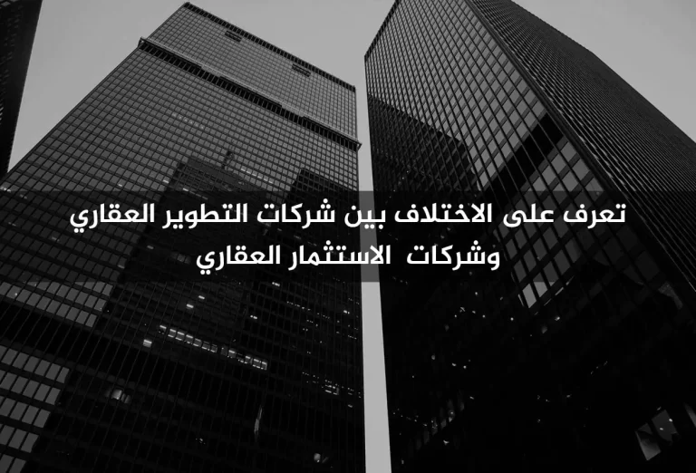 الفرق بين الاستثمار العقاري والتطوير العقاري
