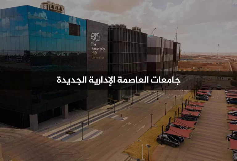 جامعات العاصمة الإدارية الجديدة