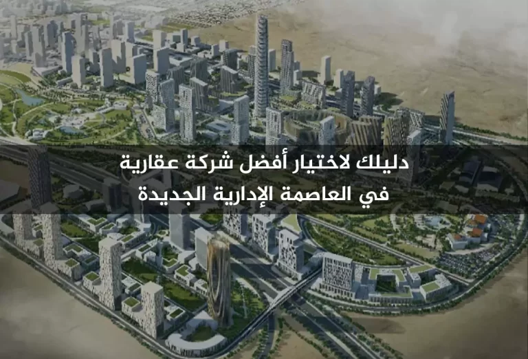 دليلك لاختيار أفضل شركة عقارية في العاصمة الإدارية الجديدة