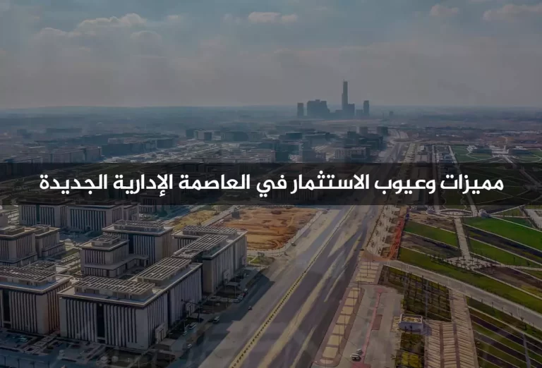 العاصمة الإدارية الجديدة: هل تستحق الاستثمار؟ مميزات وعيوب الاستثمار في العاصمة الإدارية الجديدة