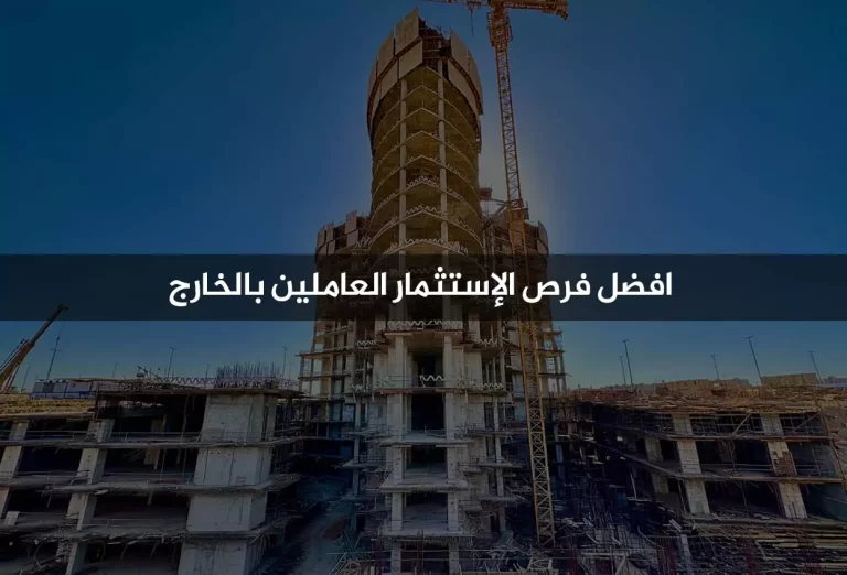 افضل فرص الإستثمار العاملين بالخارج  - الاستثمار في العقارات كنز متجدد 