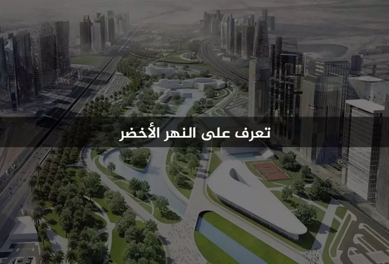 تعرف على النهر الاخضر بالعاصمة الادارية الجديدة - والمشروعات الاستثمارية القريبة منه