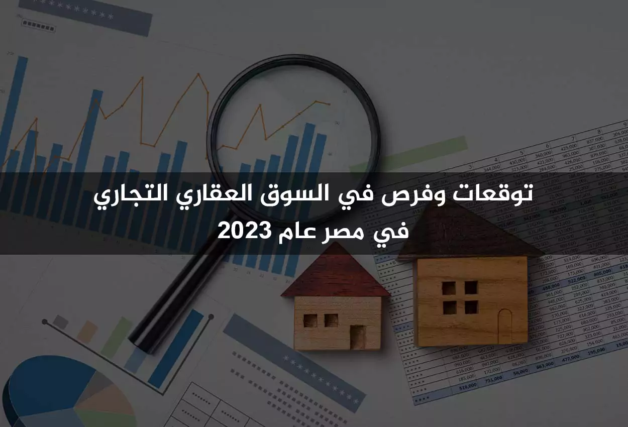 توقعات وفرص في السوق العقاري التجاري في مصر عام 2023