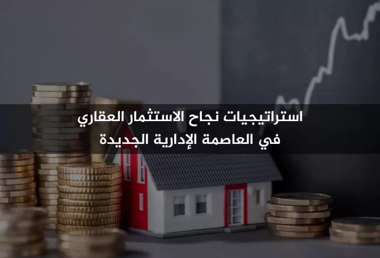 استراتيجيات نجاح الاستثمار العقاري في العاصمة الإدارية الجديدة