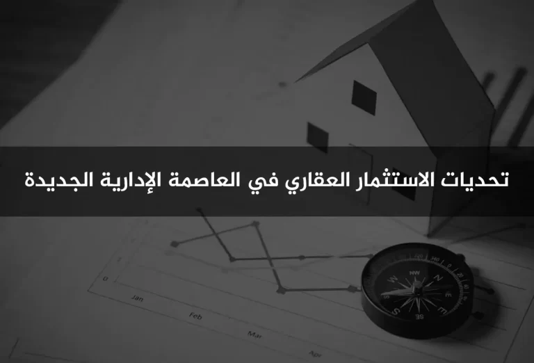 تحديات الاستثمار العقاري في العاصمة الإدارية الجديدة