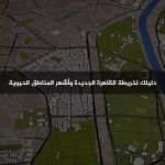 دليلك لخريطة القاهرة الجديدة التفصيلية واشهر المناطق الحيوية 2024