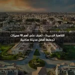 10 مميزات تجعل القاهرة الجديدة أفضل مدينة سكنية