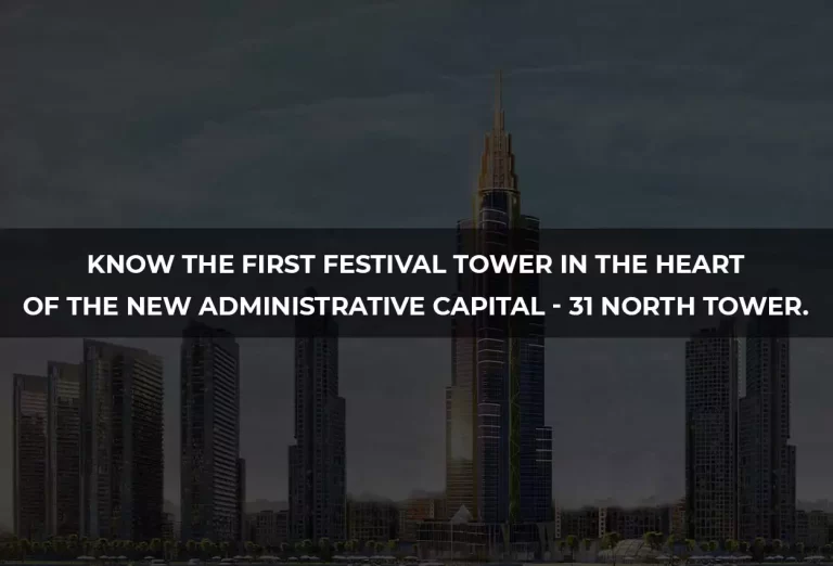 Know the first Festival Tower in the heart of the New Administrative Capital - 31 North Tower.