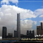 البرج الأيقوني في العاصمة الادارية الجديدة