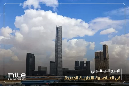 البرج الأيقوني في العاصمة الادارية الجديدة