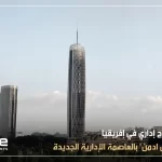 اطول برج اداري في افريقيا