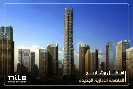 أفضل مشاريع العاصمة الإدارية الجديدة لعام 2025