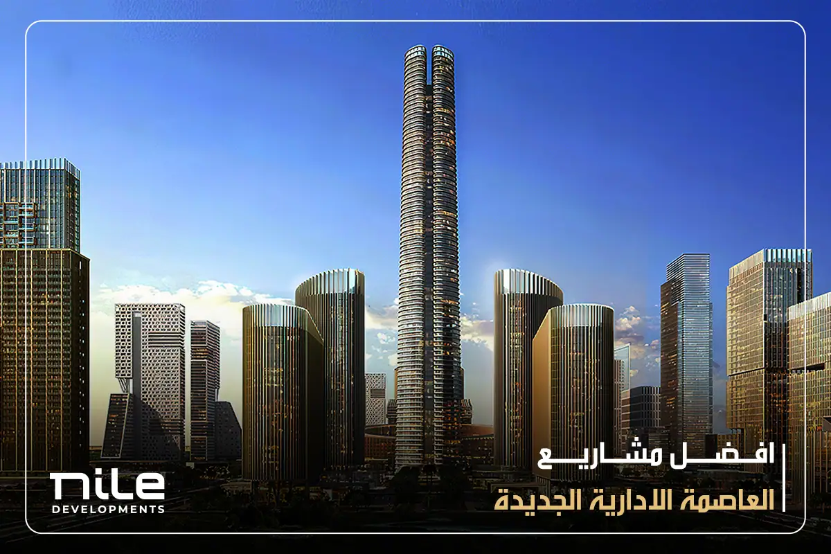 أفضل مشاريع العاصمة الإدارية الجديدة