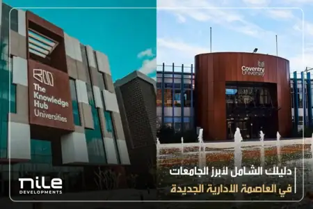 دليلك الشامل لأبرز الجامعات في العاصمة الإدارية الجديدة