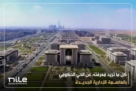 كل ما تريد معرفته عن الحي الحكومي بالعاصمة الإدارية الجديدة