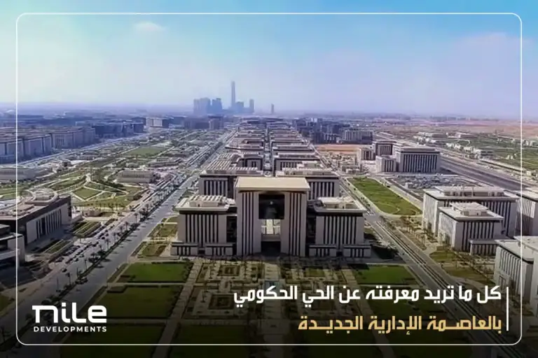 كل ما تريد معرفته عن الحي الحكومي بالعاصمة الإدارية الجديدة