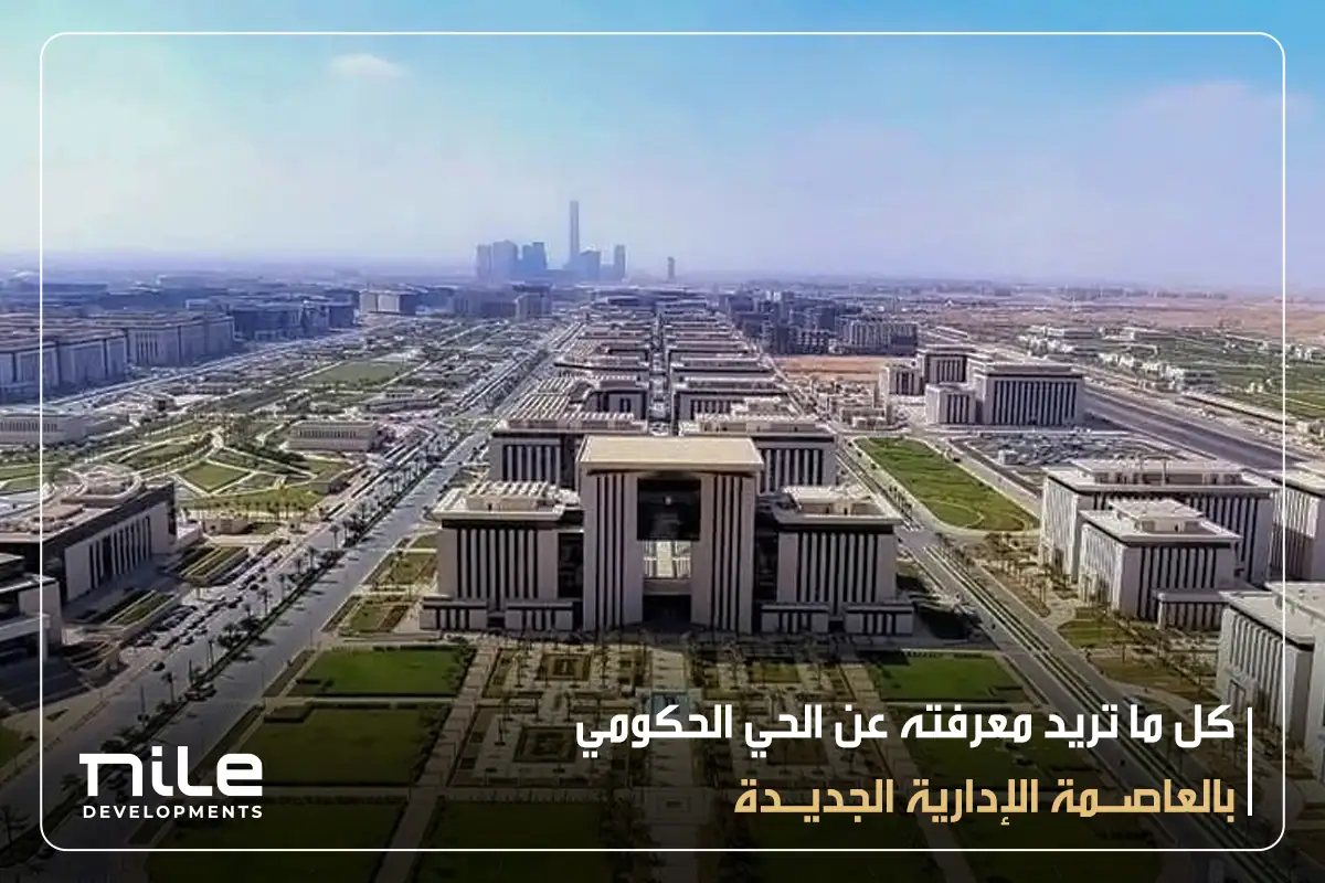 الحي الحكومي بالعاصمة الإدارية الجديدة