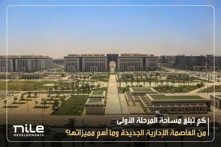 كم تبلغ مساحة المرحلة الأولى من العاصمة الإدارية الجديدة وما أهم مميزاتها؟