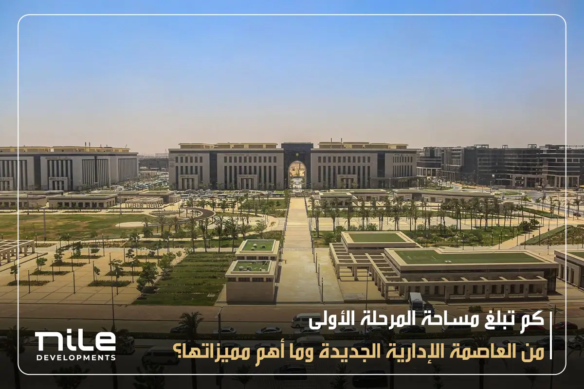 كم تبلغ مساحة المرحلة الأولى من العاصمة الإدارية الجديدة