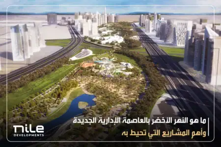 النهر الأخضر بالعاصمة الإدارية الجديدة وأهم المشاريع التي تحيط به