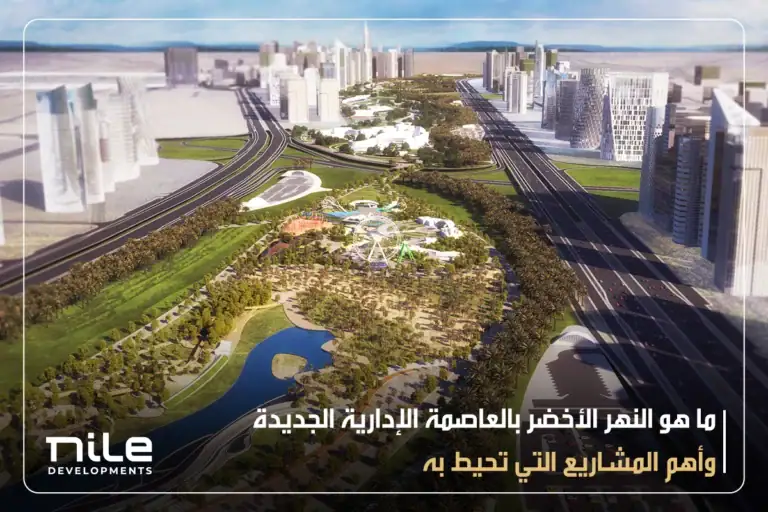 النهر الأخضر بالعاصمة الإدارية الجديدة وأهم المشاريع التي تحيط به