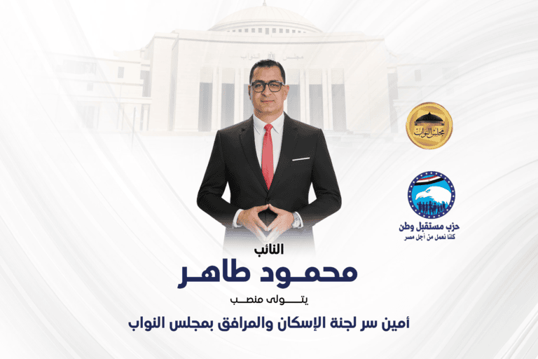 Nile Developments تهنئ النائب المهندس محمود طاهر بتوليه منصب أمين سر لجنة الإسكان بمجلس النواب