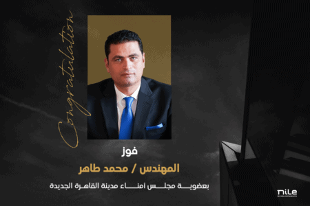 Nile Developments تهنئ المهندس محمد طاهر بمناسبة اختياره عضوًا بمجلس أمناء مدينة القاهرة الجديدة