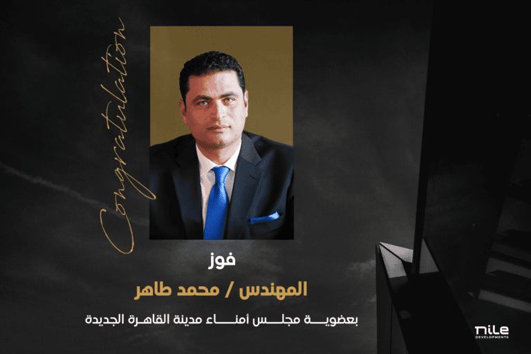 Nile Developments تهنئ المهندس محمد طاهر بمناسبة اختياره عضوًا بمجلس أمناء مدينة القاهرة الجديدة